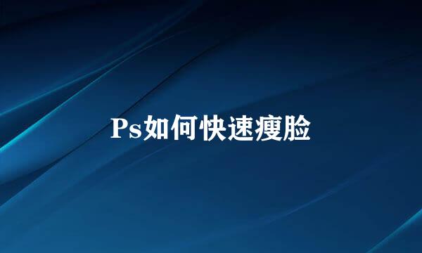 Ps如何快速瘦脸