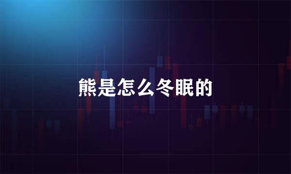 熊是怎么冬眠的