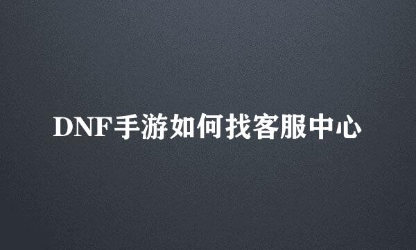 DNF手游如何找客服中心