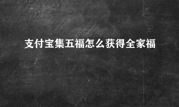 支付宝集五福怎么获得全家福