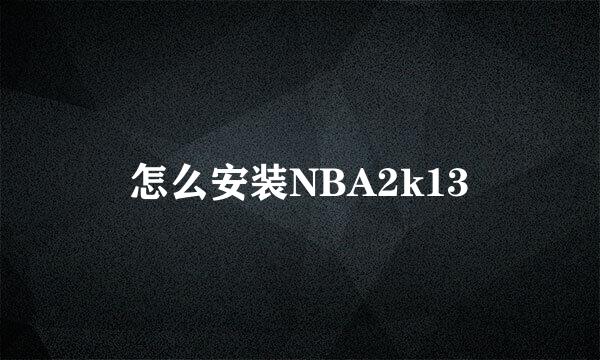 怎么安装NBA2k13
