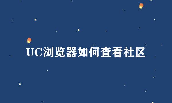 UC浏览器如何查看社区