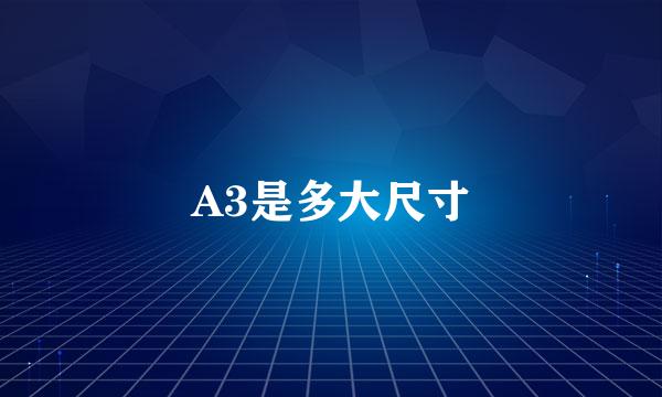 A3是多大尺寸