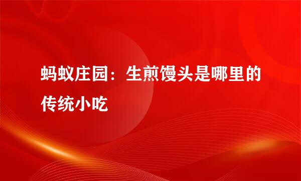 蚂蚁庄园：生煎馒头是哪里的传统小吃
