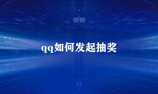 qq如何发起抽奖
