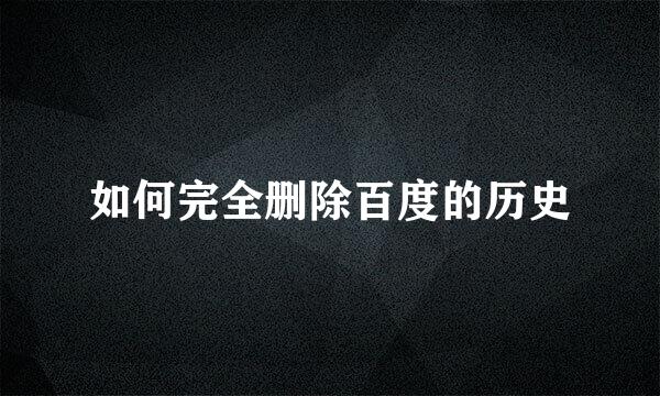 如何完全删除百度的历史