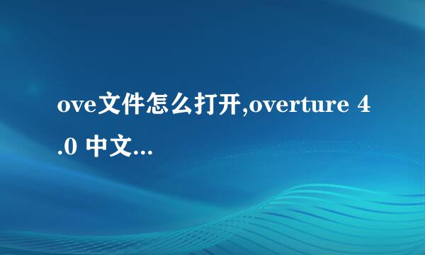ove文件怎么打开,overture 4.0 中文版下载安装