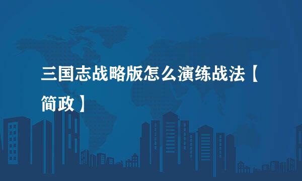 三国志战略版怎么演练战法【简政】