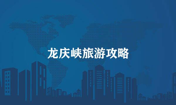 龙庆峡旅游攻略