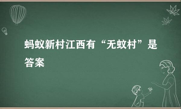 蚂蚁新村江西有“无蚊村”是答案