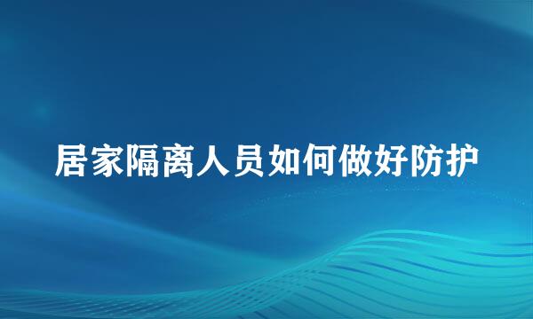 居家隔离人员如何做好防护