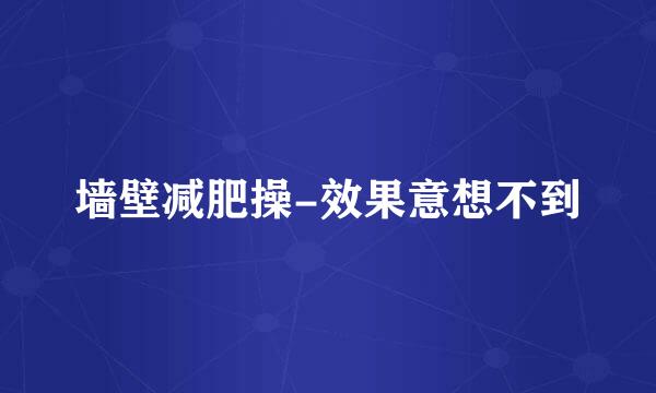 墙壁减肥操-效果意想不到