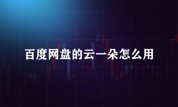百度网盘的云一朵怎么用