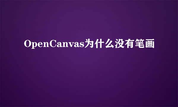 OpenCanvas为什么没有笔画