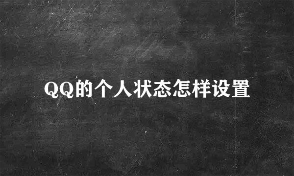 QQ的个人状态怎样设置