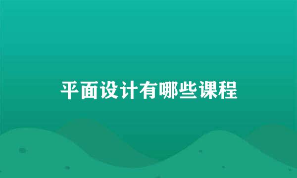 平面设计有哪些课程