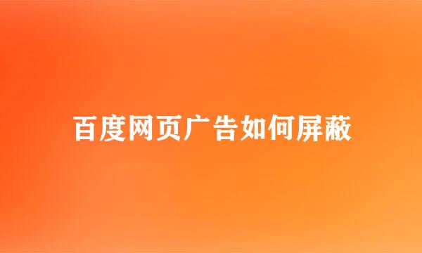 百度网页广告如何屏蔽