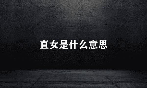 直女是什么意思
