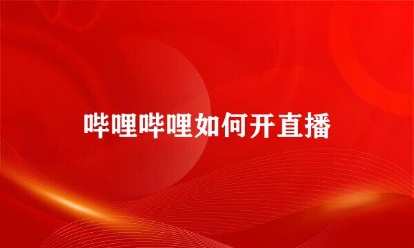 哔哩哔哩如何开直播