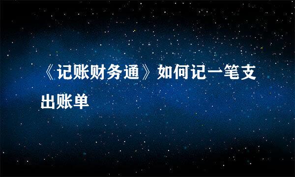 《记账财务通》如何记一笔支出账单