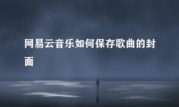 网易云音乐如何保存歌曲的封面