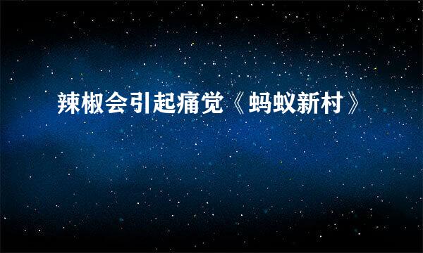 辣椒会引起痛觉《蚂蚁新村》