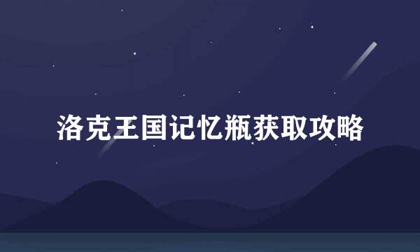 洛克王国记忆瓶获取攻略