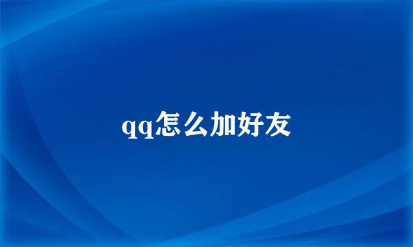 qq怎么加好友