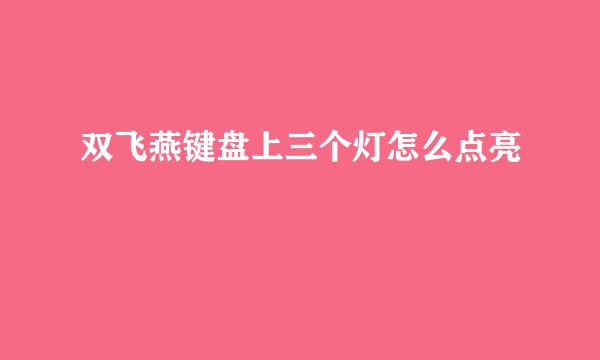 双飞燕键盘上三个灯怎么点亮