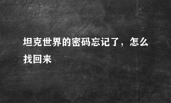 坦克世界的密码忘记了，怎么找回来
