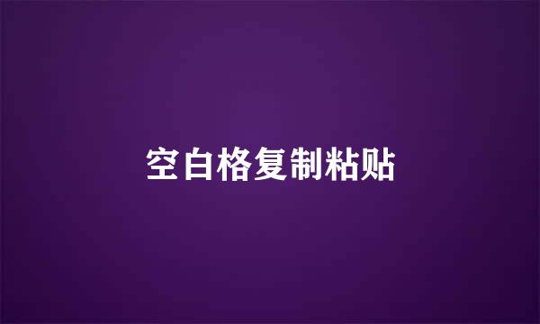空白格复制粘贴