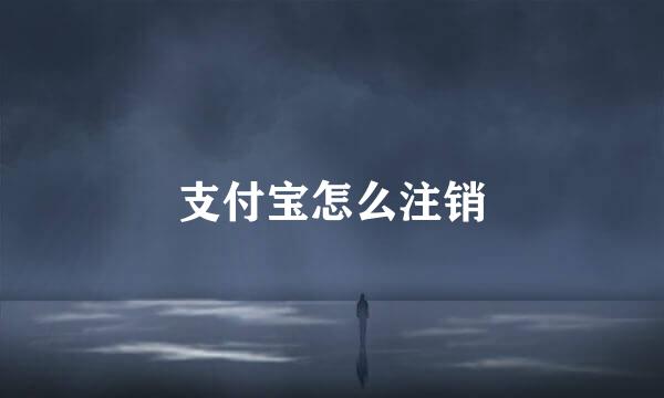 支付宝怎么注销