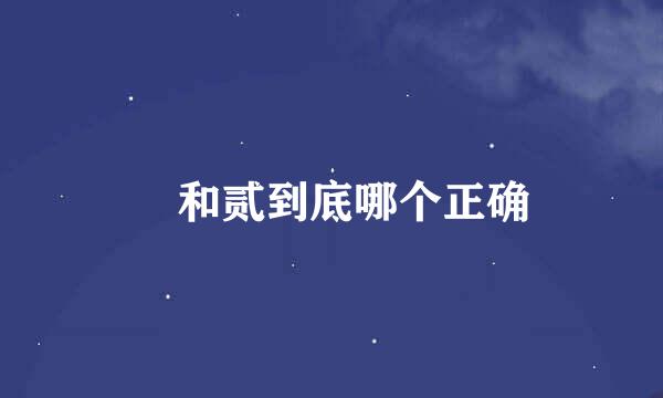 貮和贰到底哪个正确