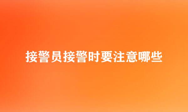接警员接警时要注意哪些