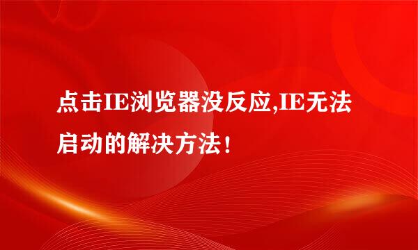 点击IE浏览器没反应,IE无法启动的解决方法！