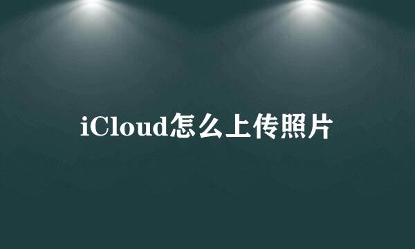 iCloud怎么上传照片