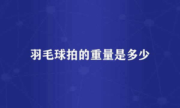 羽毛球拍的重量是多少