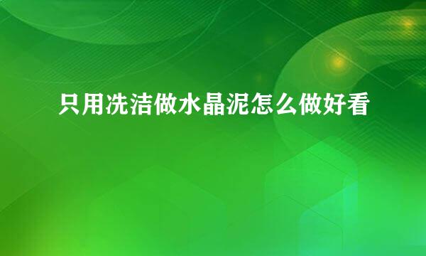 只用冼洁做水晶泥怎么做好看