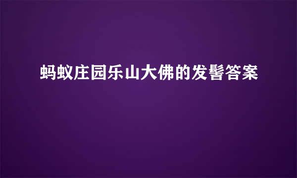 蚂蚁庄园乐山大佛的发髻答案