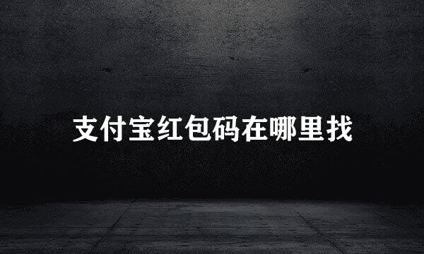 支付宝红包码在哪里找