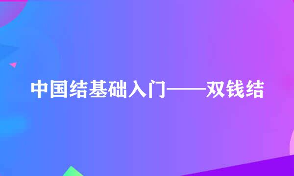 中国结基础入门——双钱结