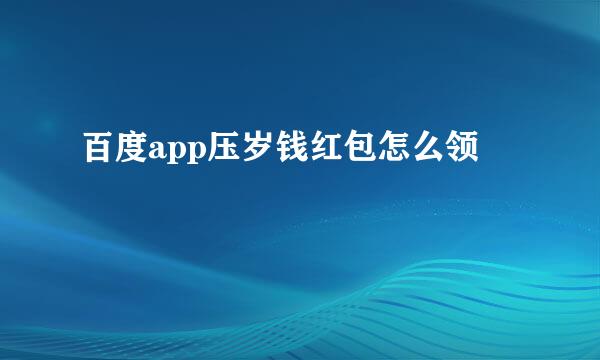 百度app压岁钱红包怎么领