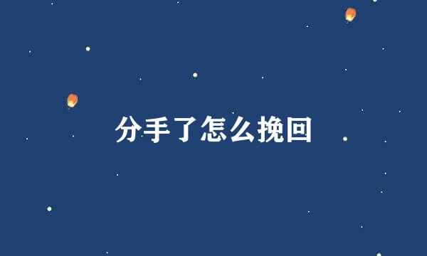 分手了怎么挽回