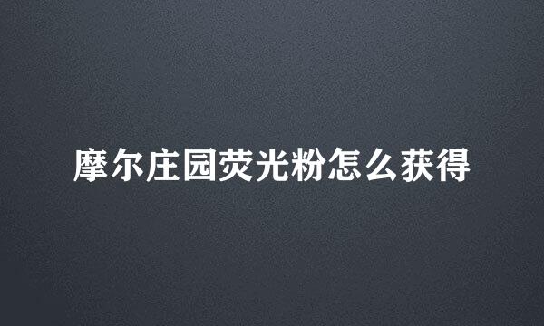 摩尔庄园荧光粉怎么获得