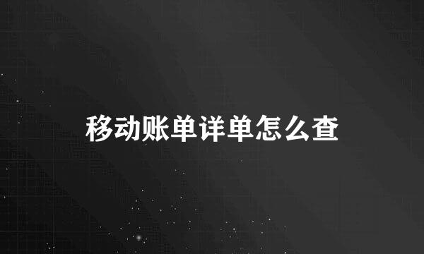 移动账单详单怎么查