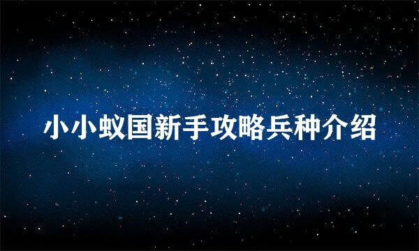 小小蚁国新手攻略兵种介绍