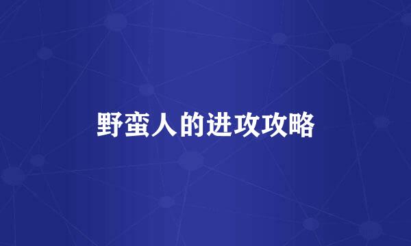 野蛮人的进攻攻略