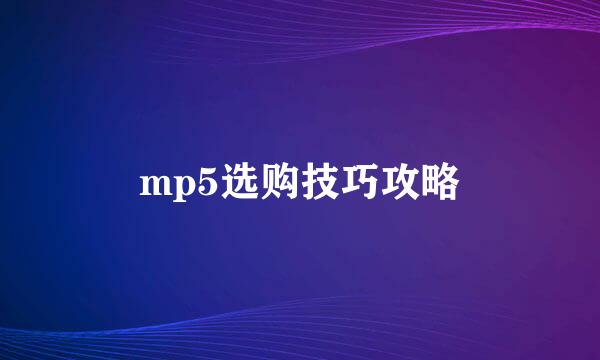 mp5选购技巧攻略