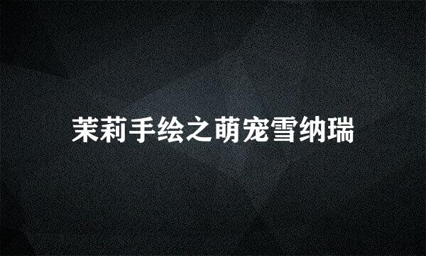 茉莉手绘之萌宠雪纳瑞