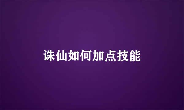 诛仙如何加点技能